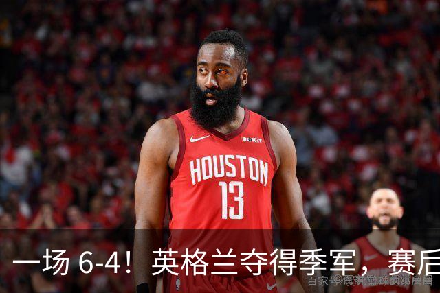 一场 6-4！英格兰夺得季军，赛后贝林厄姆说出赢球原因，很实在