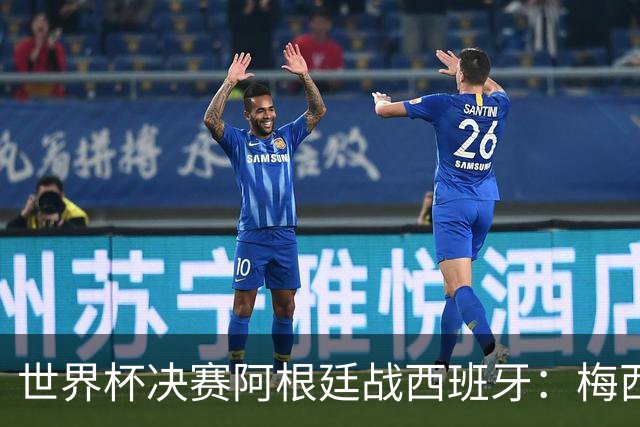 世界杯决赛阿根廷战西班牙：梅西8球4助对撞仅失1球防线
