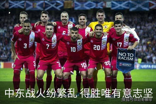 中东战火纷繁乱 得胜唯有意志坚