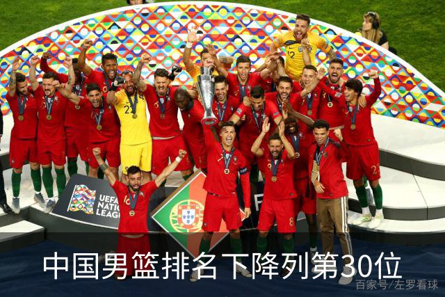 中国男篮排名下降列第30位