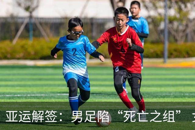 亚运解签：男足陷“死亡之组” 女足争小组第一