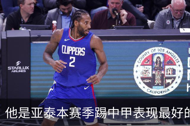 他是亚泰本赛季踢中甲表现最好的球员！曾多次入选国足，值得期待