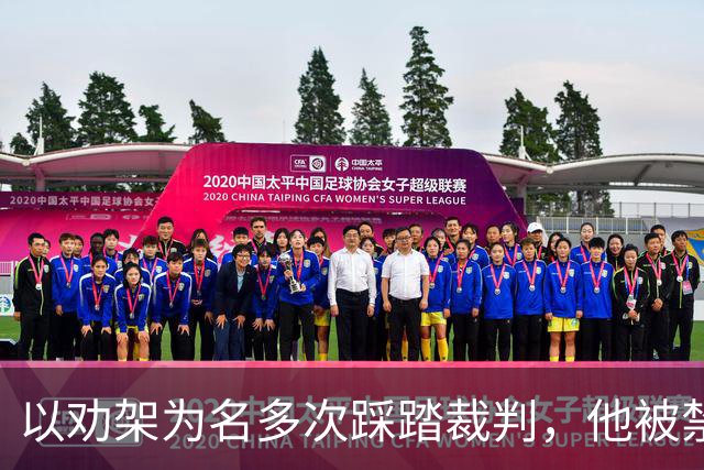以劝架为名多次踩踏裁判，他被禁赛7个月！