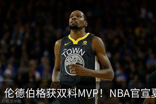 伦德伯格获双料MVP！NBA官宣夏联最佳阵容：布泽尔威尔逊入选一阵