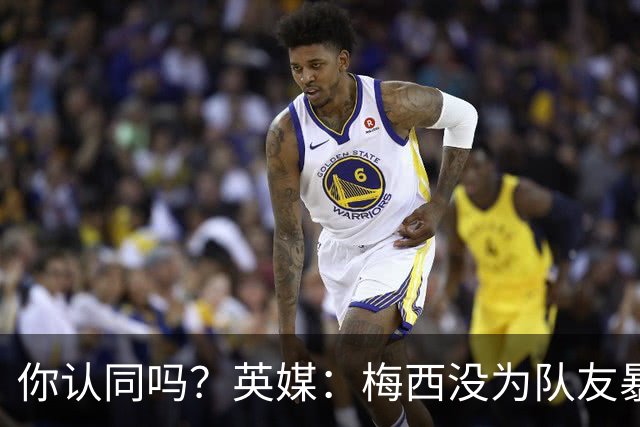 你认同吗？英媒：梅西没为队友暴行道歉！只排足坛历史第6 C罗第8