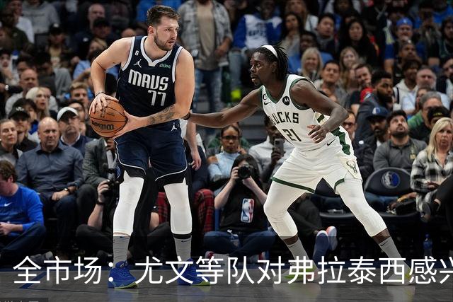 全市场：尤文等队对弗拉泰西感兴趣，但暂无报价