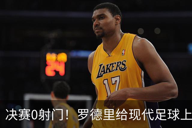 决赛0射门！罗德里给现代足球上了一课，阿根廷的黄昏已至？90分钟，0次射门