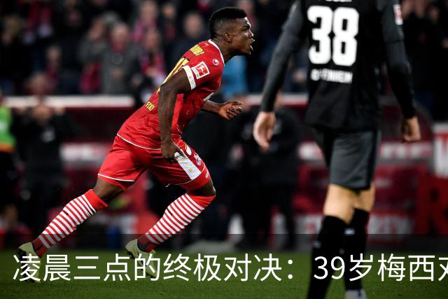 凌晨三点的终极对决：39岁梅西对阵19岁亚马尔，传奇谢幕还是新生？