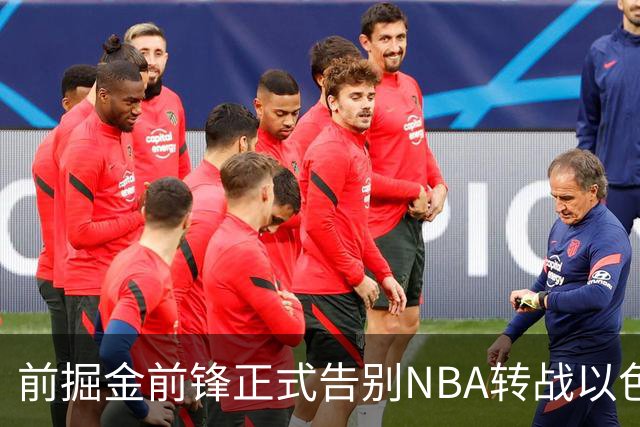 前掘金前锋正式告别NBA转战以色列，25岁大卫·罗迪签约以色列豪门
