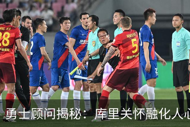 勇士顾问揭秘：库里关怀融化人心 诺天王冷面笑匠 基德教我识破先机
