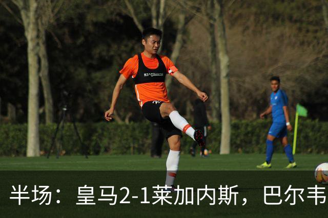 半场：皇马2-1莱加内斯，巴尔韦德破僵，贡萨洛建功