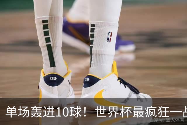 单场轰进10球！世界杯最疯狂一战：改写96年历史，姆巴佩超梅西