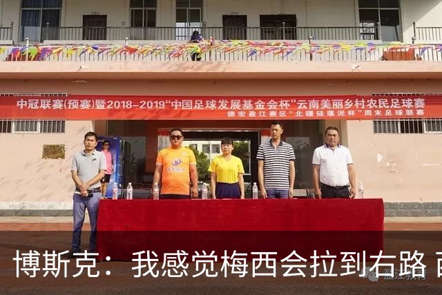 博斯克：我感觉梅西会拉到右路 西班牙会以2-1战胜阿根廷