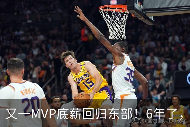 又一MVP底薪回归东部！6年了，可是受伤的也是勇士