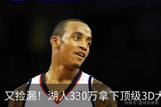 又捡漏！湖人330万拿下顶级3D大闸塞布尔，裁员交易大戏即将上演