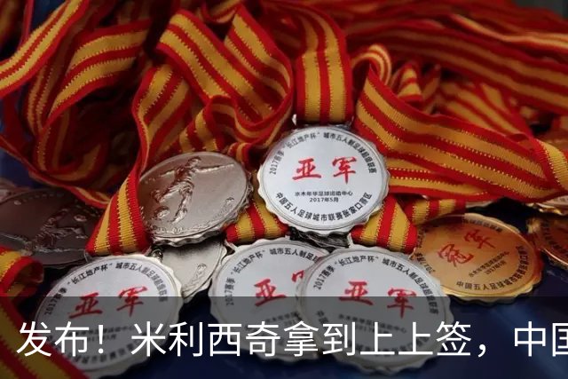 发布！米利西奇拿到上上签，中国女足亚运迎好消息，小组第一稳了