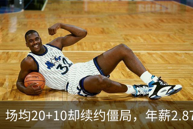 场均20+10却续约僵局，年薪2.87亿恐成泡影？活塞高管揭杜伦真实现状