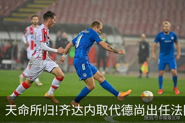 天命所归!齐达内取代德尚出任法国队主帅,姆巴佩转发海报:欢迎回家!