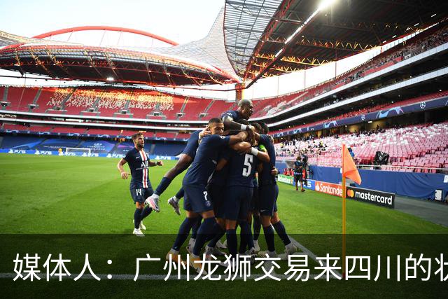 媒体人：广州龙狮交易来四川的状元签 最后悔的会不会是石奎？