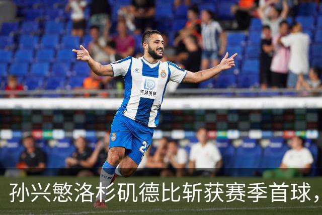 孙兴慜洛杉矶德比斩获赛季首球，一扫2026年世界杯失利阴霾