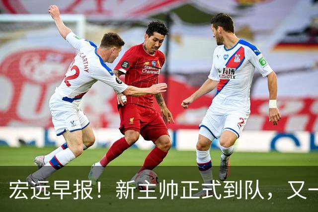 宏远早报！新主帅正式到队，又一人确定离队，威姆斯谈杜锋离任