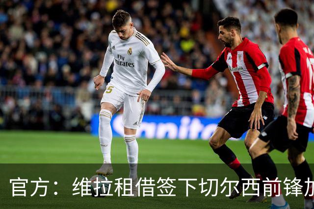 官方：维拉租借签下切尔西前锋加纳乔 特定条件下可转为强制买断