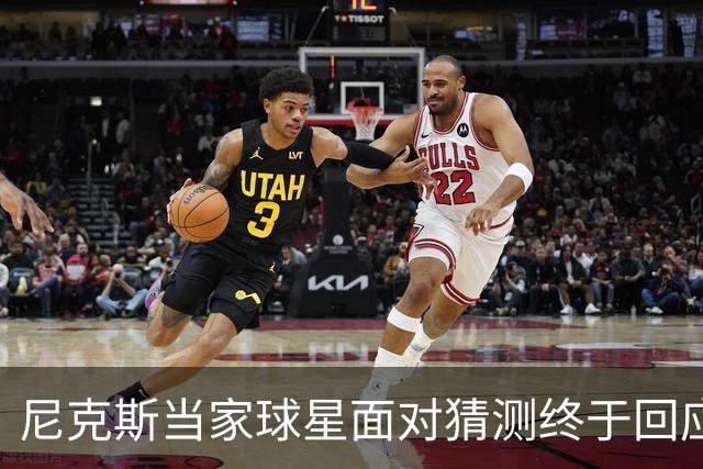 尼克斯当家球星面对猜测终于回应：我们还没讨论，一切为时过早