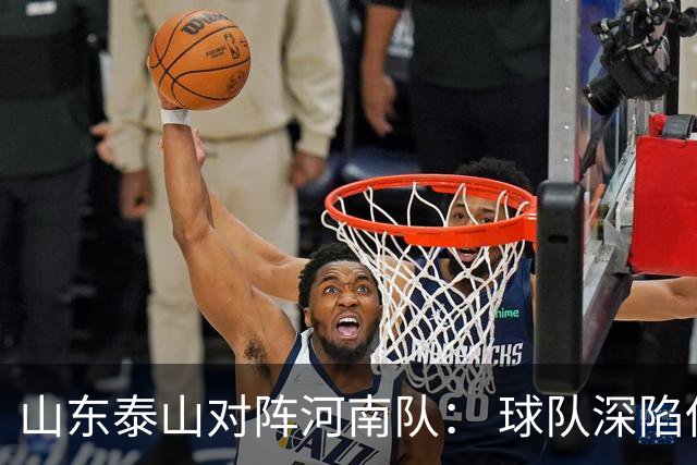 山东泰山对阵河南队： 球队深陷伤病潮 赛前22人参与合练
