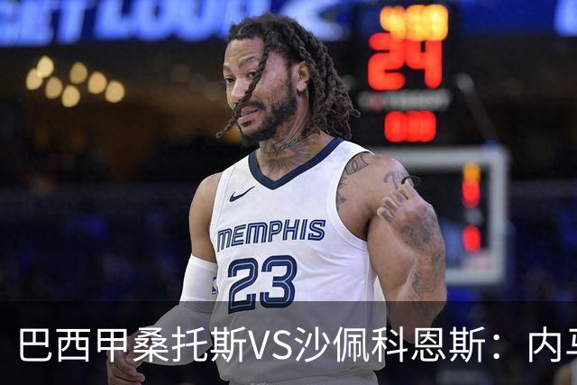 巴西甲桑托斯VS沙佩科恩斯：内马尔回归，桑托斯为保级而战