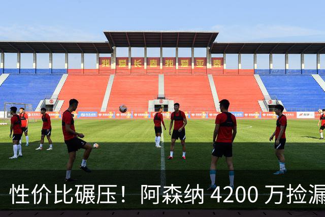 性价比碾压！阿森纳 4200 万捡漏更强目标！完胜 8500 万吉马良斯