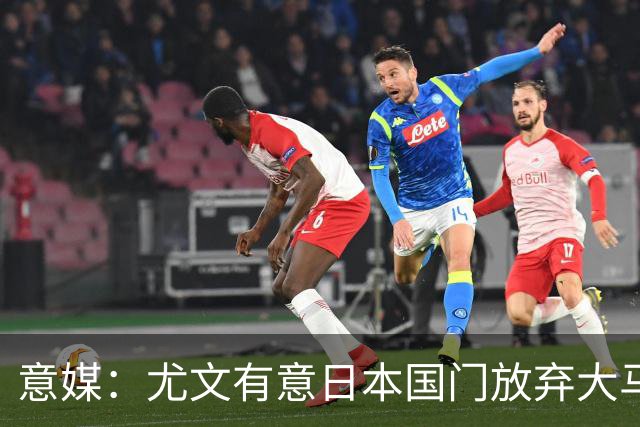 意媒：尤文有意日本国门放弃大马丁 已与帕尔马展开谈判