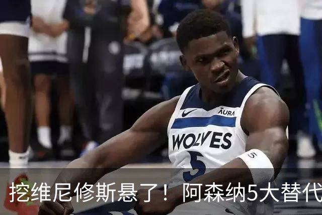 挖维尼修斯悬了！阿森纳5大替代者出炉，巴萨飞翼最适合塔帅