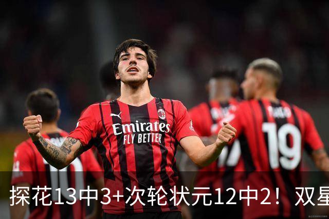 探花13中3+次轮状元12中2！双星最拉一战灰熊受益 布泽尔新秀冲首冠