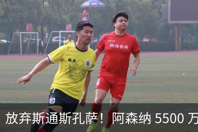 放弃斯通斯孔萨！阿森纳 5500 万锁定完美中卫，实力碾压两大目标