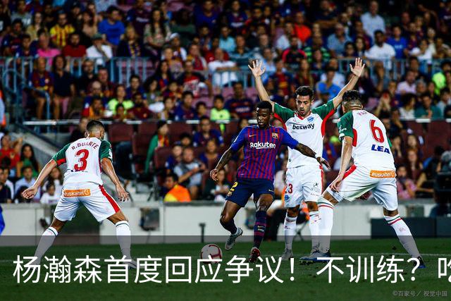 杨瀚森首度回应争议！不训练？吃火锅？直言不在乎外界评价！