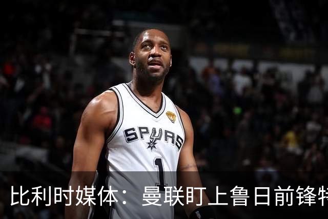比利时媒体：曼联盯上鲁日前锋特雷索尔迪，多特、罗马争抢