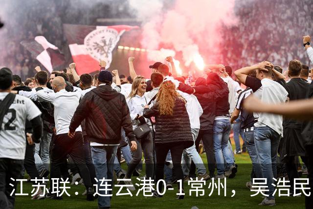 江苏联：连云港0-1常州，吴浩民世界波绝杀