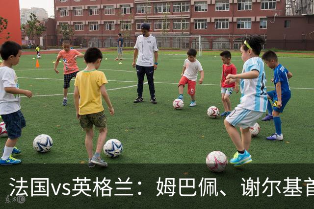法国vs英格兰：姆巴佩、谢尔基首发，凯恩、贝林替补