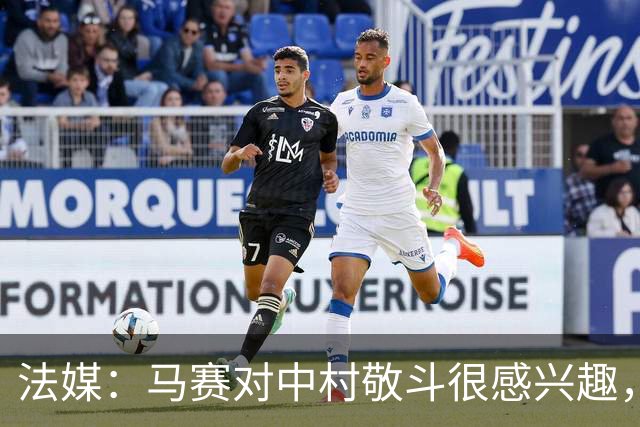 法媒：马赛对中村敬斗很感兴趣，兰斯预估身价在1500万欧元左右