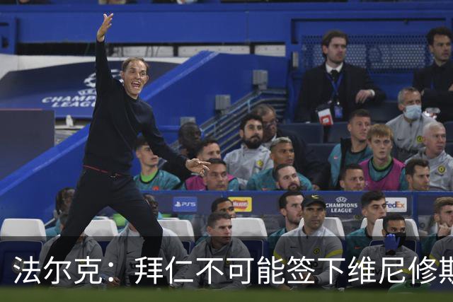 法尔克：拜仁不可能签下维尼修斯，队里压根没他的位置