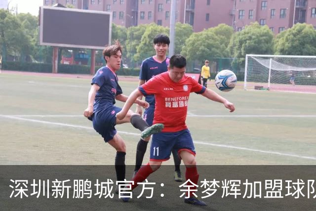 深圳新鹏城官方：余梦辉加盟球队，出自恒大足校曾赴西班牙留洋