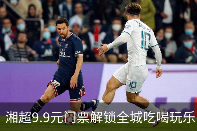 湘超9.9元门票解锁全城吃喝玩乐！“烟火长沙·湘超促消费”系列活动启动
