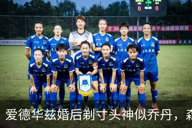 爱德华兹婚后剃寸头神似乔丹，森林狼新后场双枪能走多远？