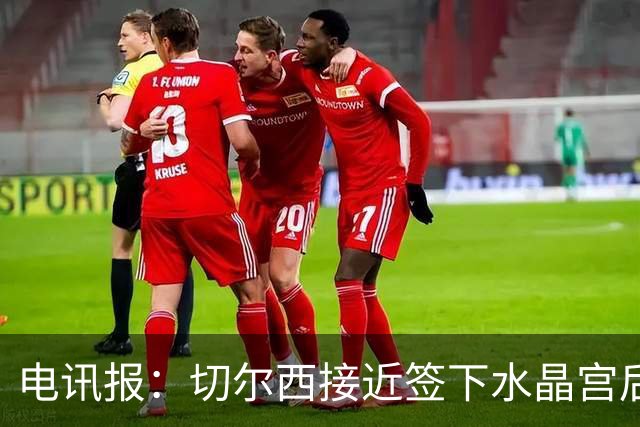 电讯报：切尔西接近签下水晶宫后卫拉克鲁瓦，迪萨西可能租借过去