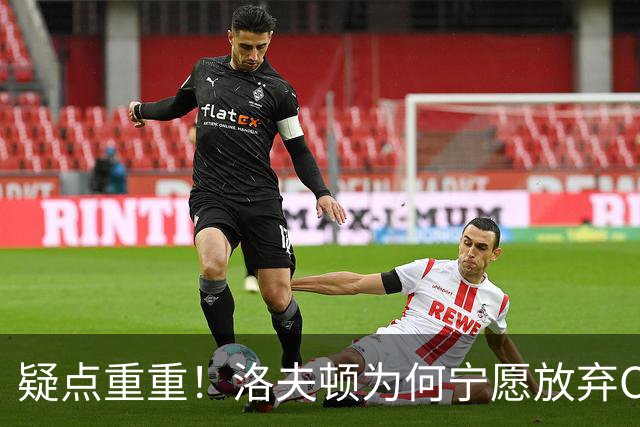 疑点重重！洛夫顿为何宁愿放弃CBA高薪也要走人？媒体人一针见血