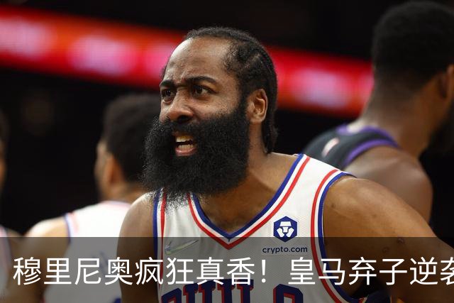 穆里尼奥疯狂真香！皇马弃子逆袭！无人看好的水货被狂人强行保下