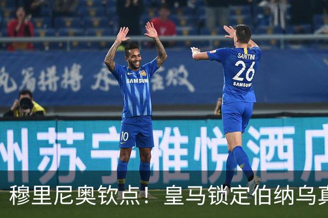 穆里尼奥钦点！皇马锁定伯纳乌真核接班人！2500 万捡漏绝杀旧将