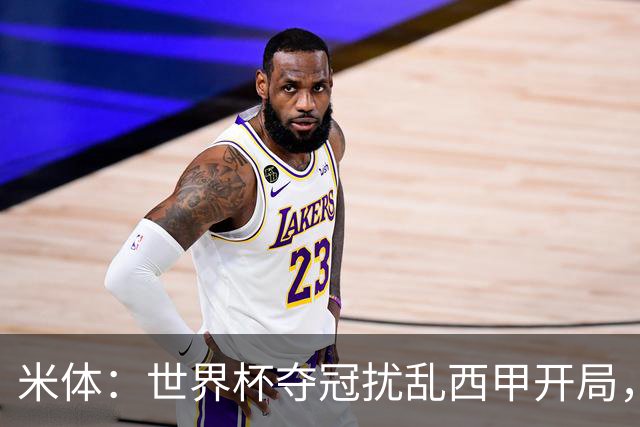 米体：世界杯夺冠扰乱西甲开局，首轮赛程横跨三周