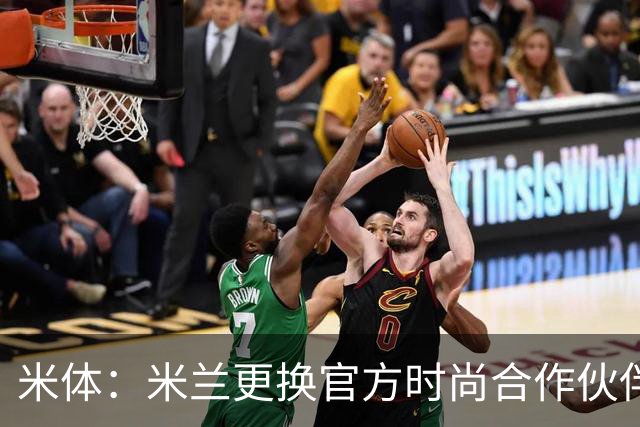 米体：米兰更换官方时尚合作伙伴，告别OffWhite+携手Boggi