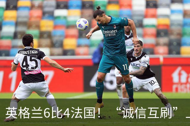 英格兰6比4法国！“诚信互刷”上热搜，姆巴佩进2球总进球数22个